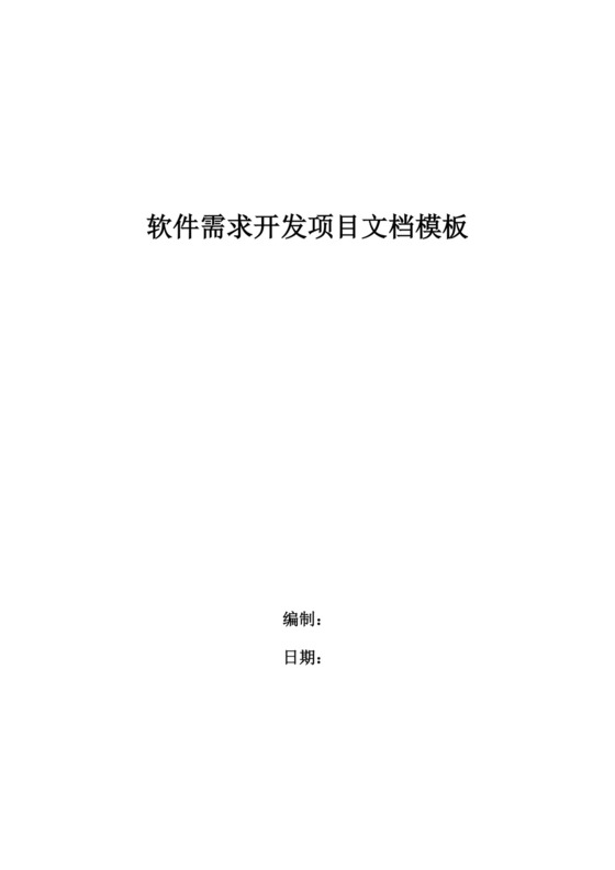 软件需求开发项目文档模板需求文档模板