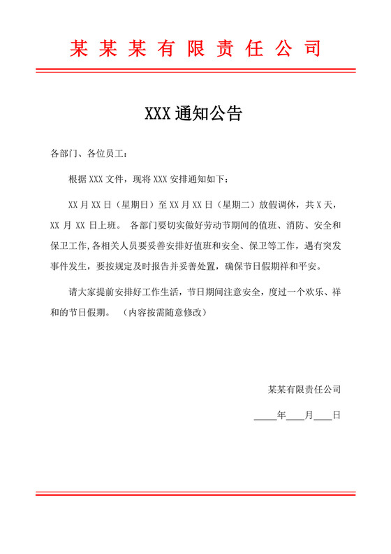 公司通知公告红头文件模板