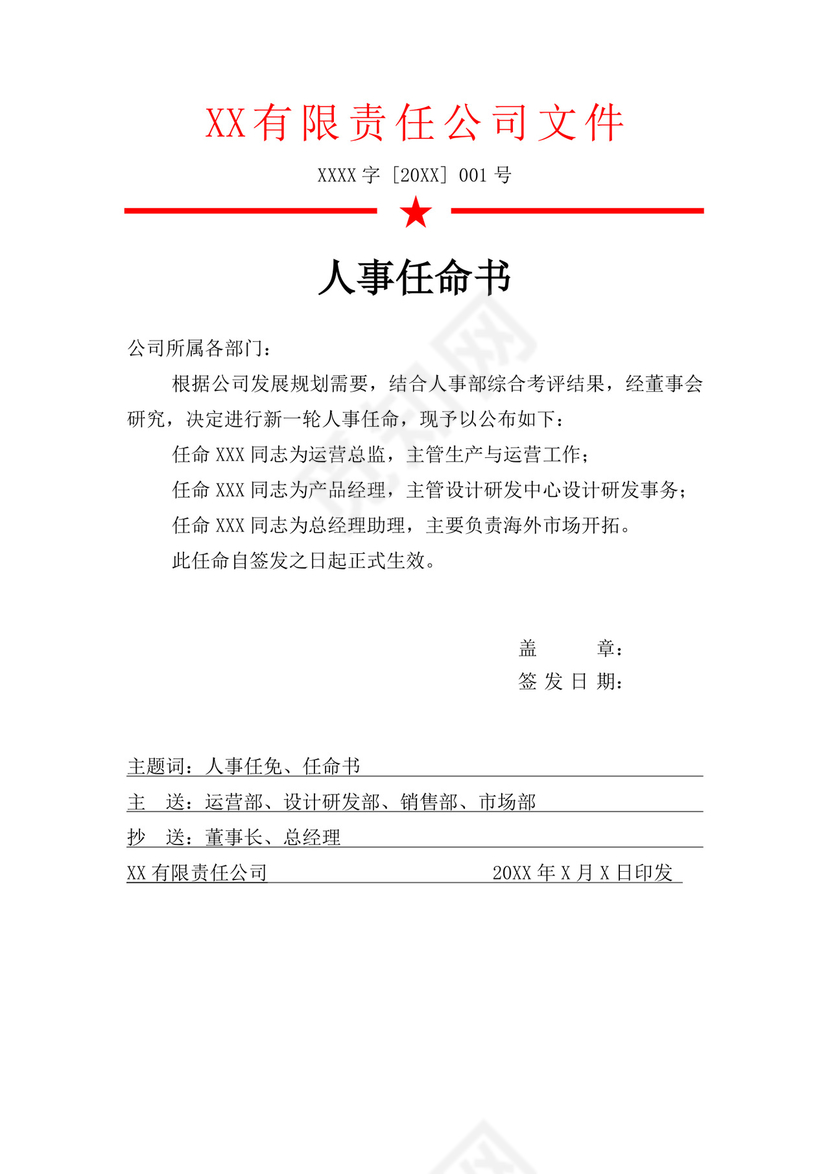 公司人事任命书红头文件