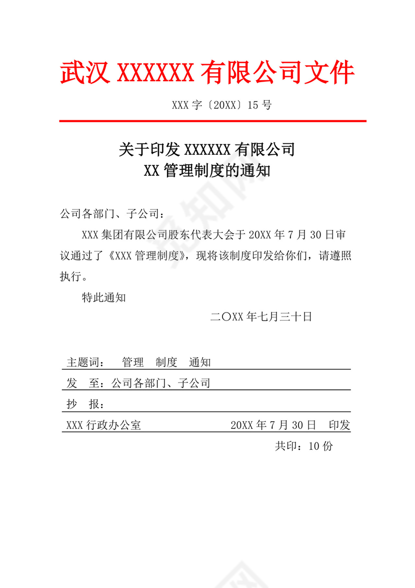 公司管理制度的通知文件红头文件