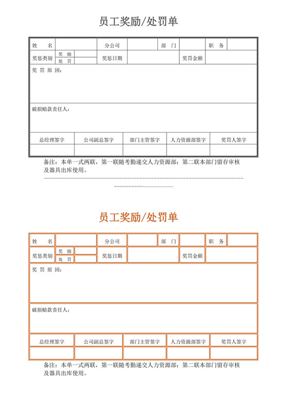 公司员工奖励处罚单模板处罚文件