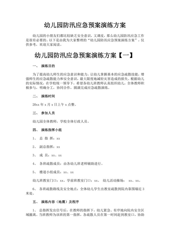 幼儿园防汛应急预案演练方案防汛方案幼儿园防汛演练方案