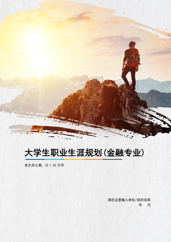 白色简约大学生职业生涯规划大学职业规划