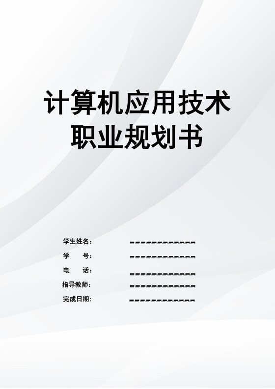 白色简约计算机应用技术职业规划书大学职业规划计算机个人职业规划