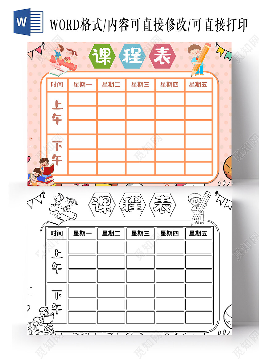 粉色卡通课程表课程表边框卡通课程表边框