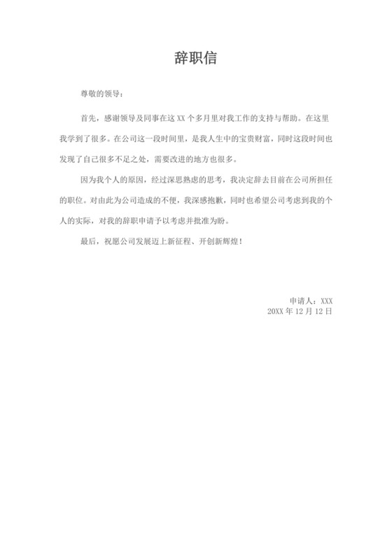 公司员工的辞职信模板