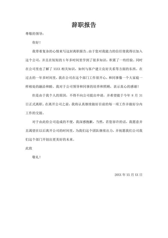 公司员工的辞职信模板