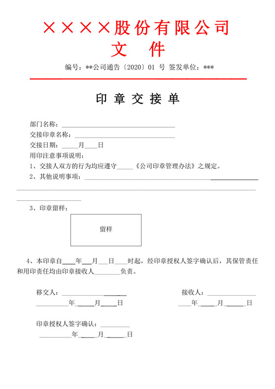 公司印章交接单红头文件印章交接文档红头文件