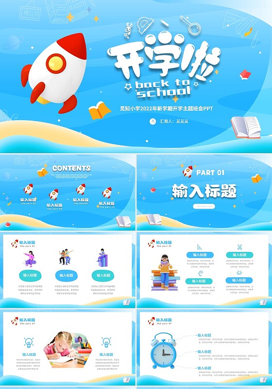 蓝色简约清新卡通儿童小学新学期我们开学啦开学主题班会PPT小学开学季