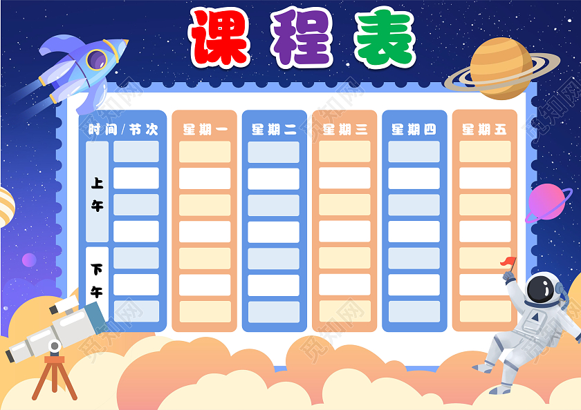 卡通风格课程表空白小报手抄报课程表边框