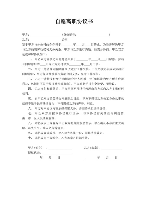 公司员工自愿离职协议书自愿离职书