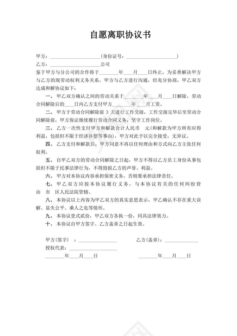 公司员工自愿离职协议书自愿离职书
