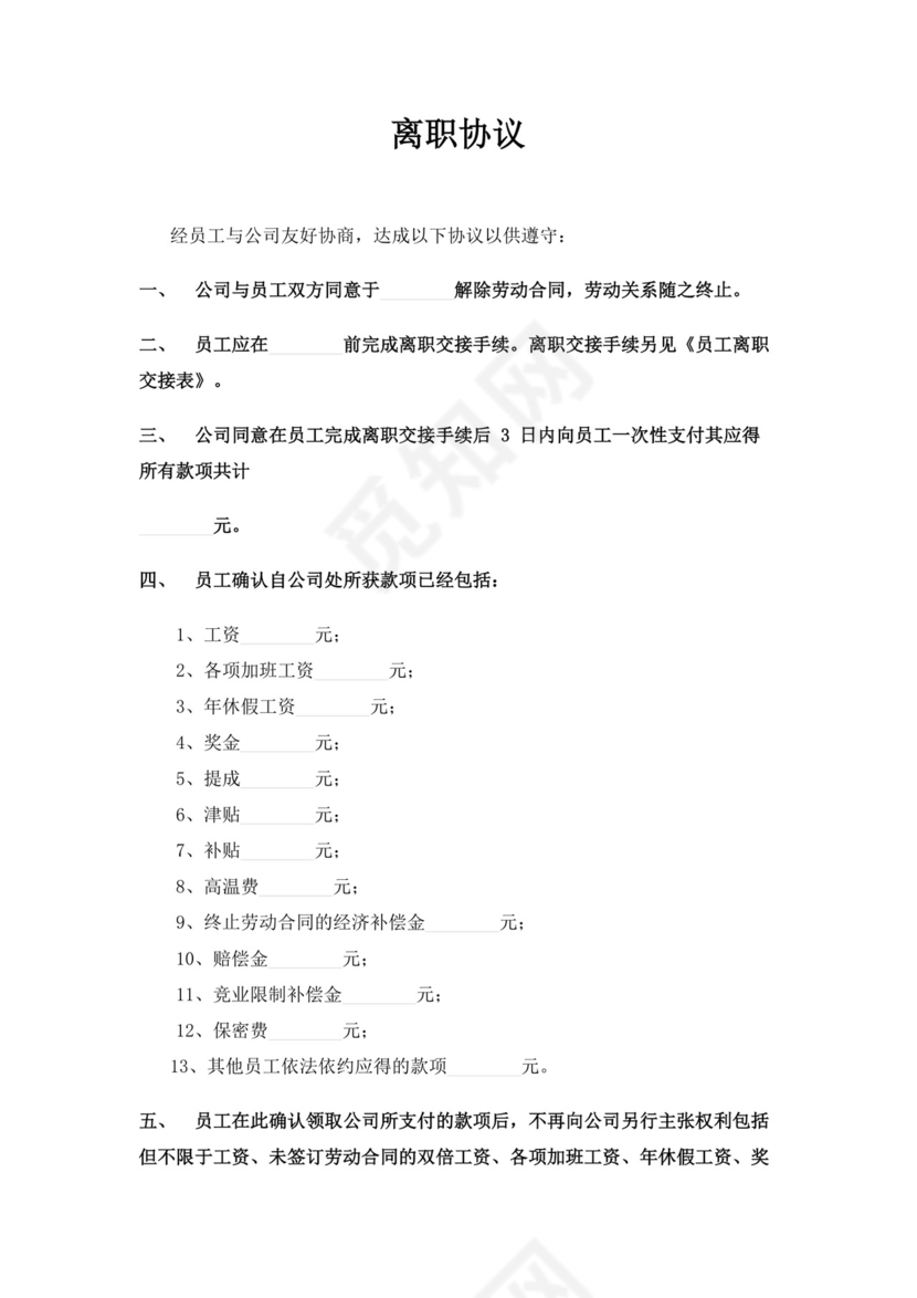 公司员工离职协议合同离职合同