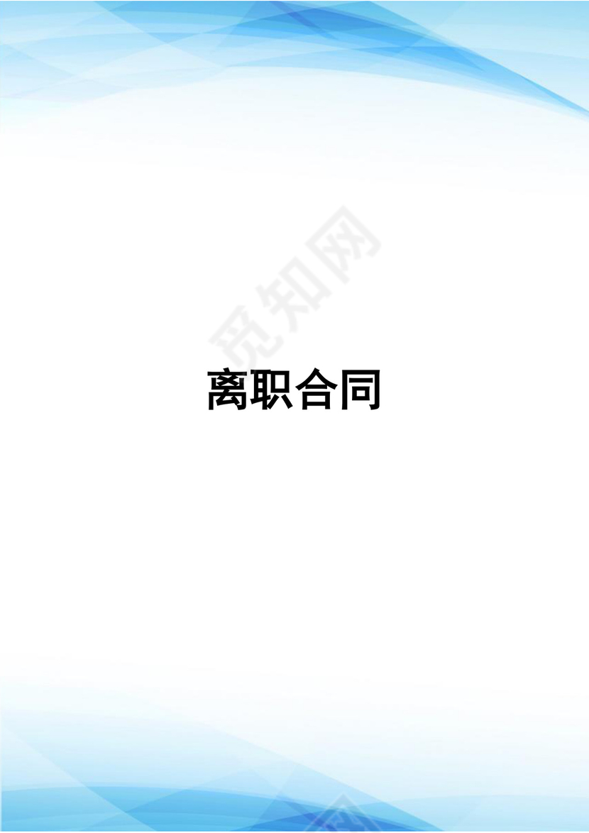 公司员工离职协议合同离职合同