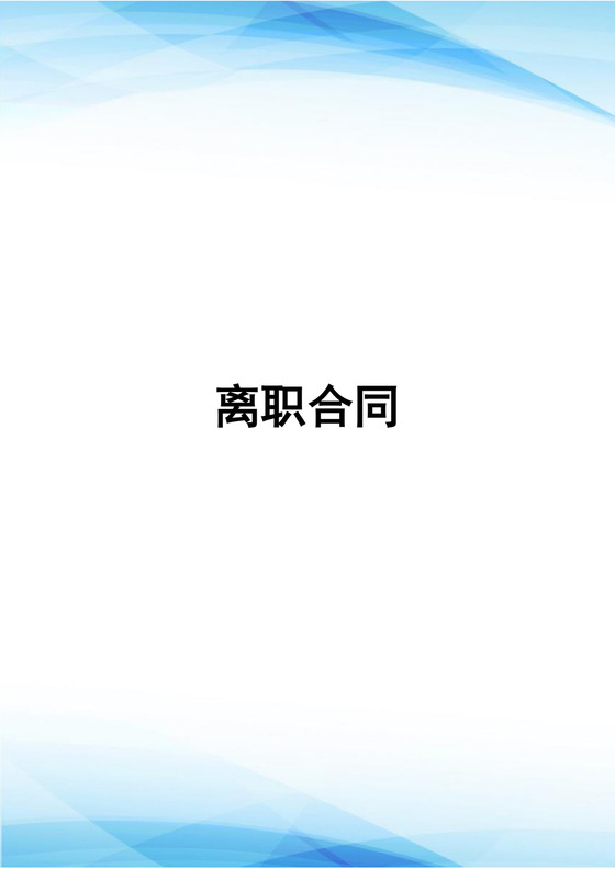 公司员工离职协议合同离职合同