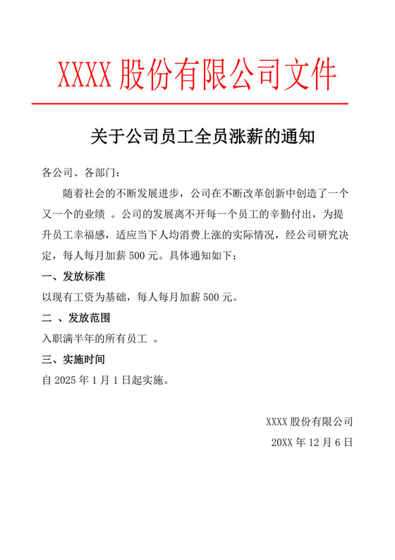 关于公司员工全员涨薪的通知红头文件