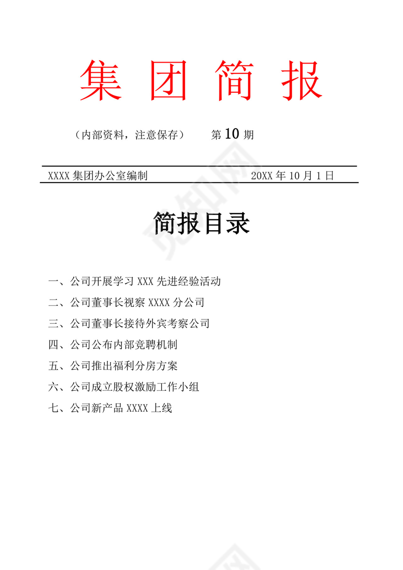 集团简报红头文件模板