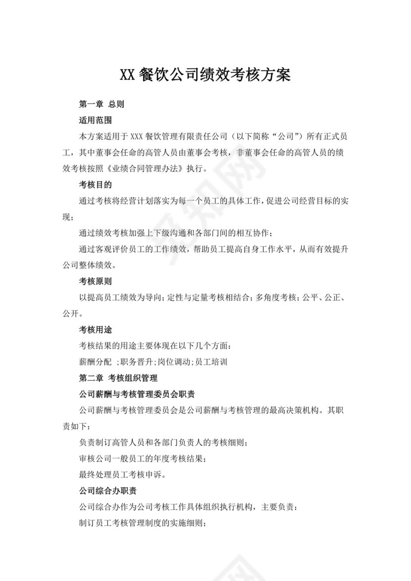 餐饮公司绩效考核方案绩效考核与薪酬方案