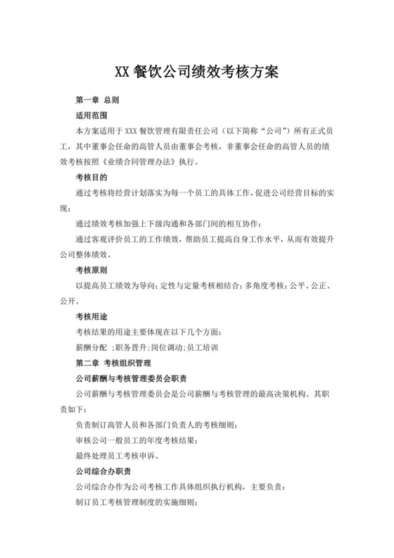 餐饮公司绩效考核方案绩效考核与薪酬方案