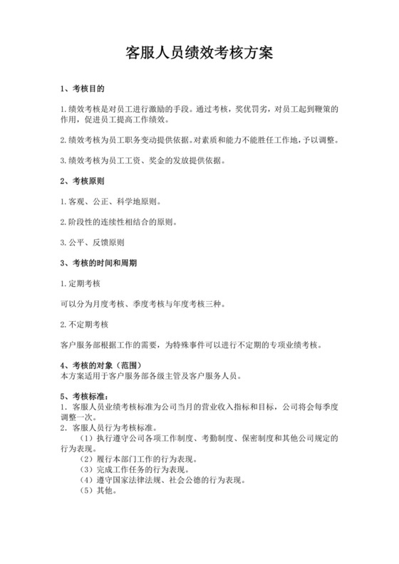 客服人员绩效考核方案绩效考核与薪酬方案
