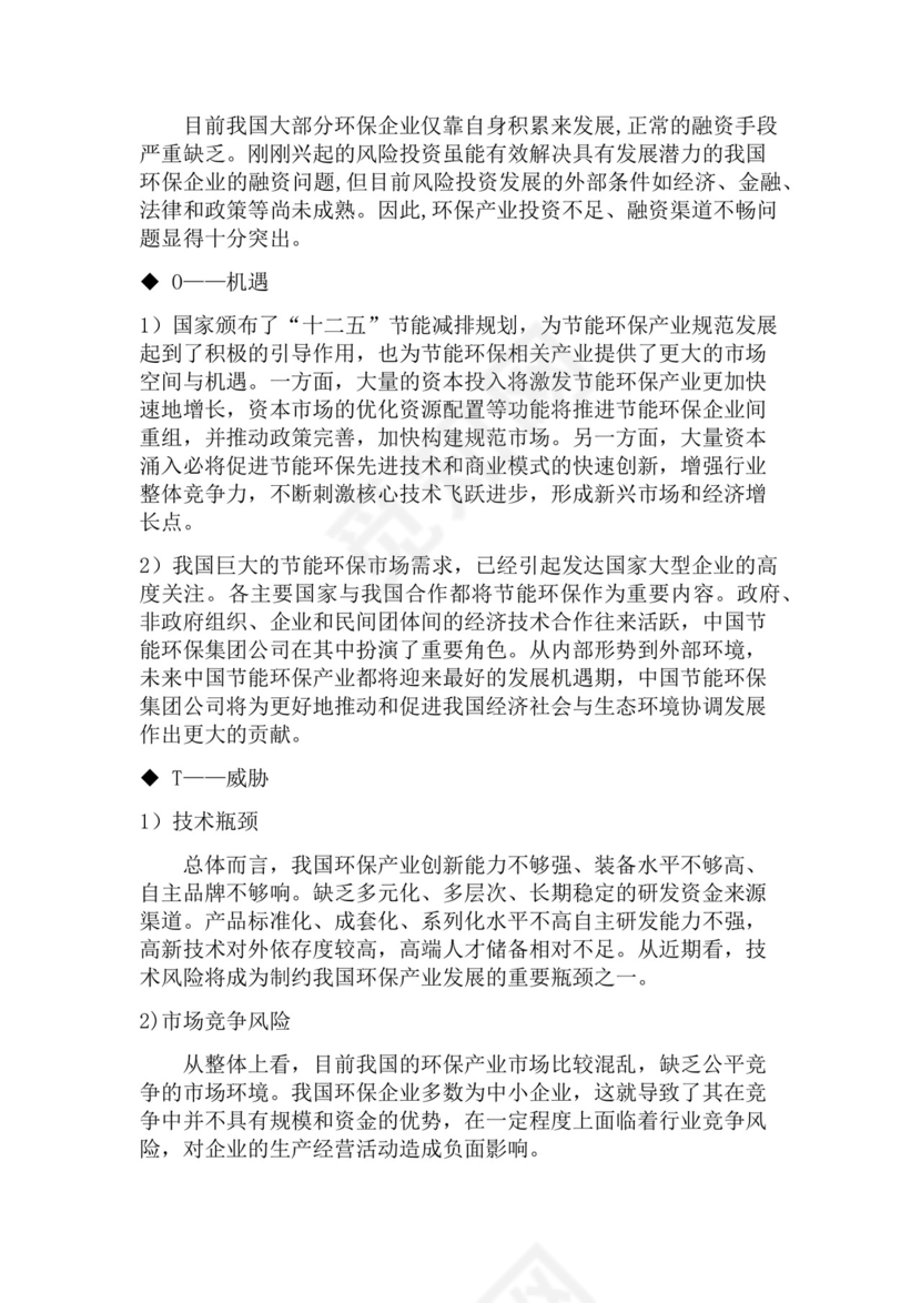 黑色简约环保公司简介word文档