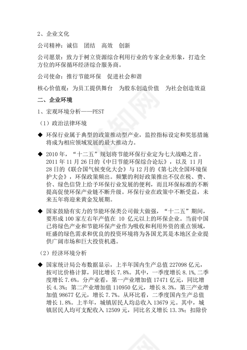 黑色简约环保公司简介word文档