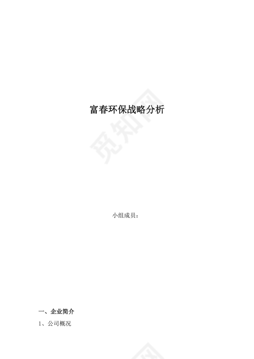 黑色简约环保公司简介word文档