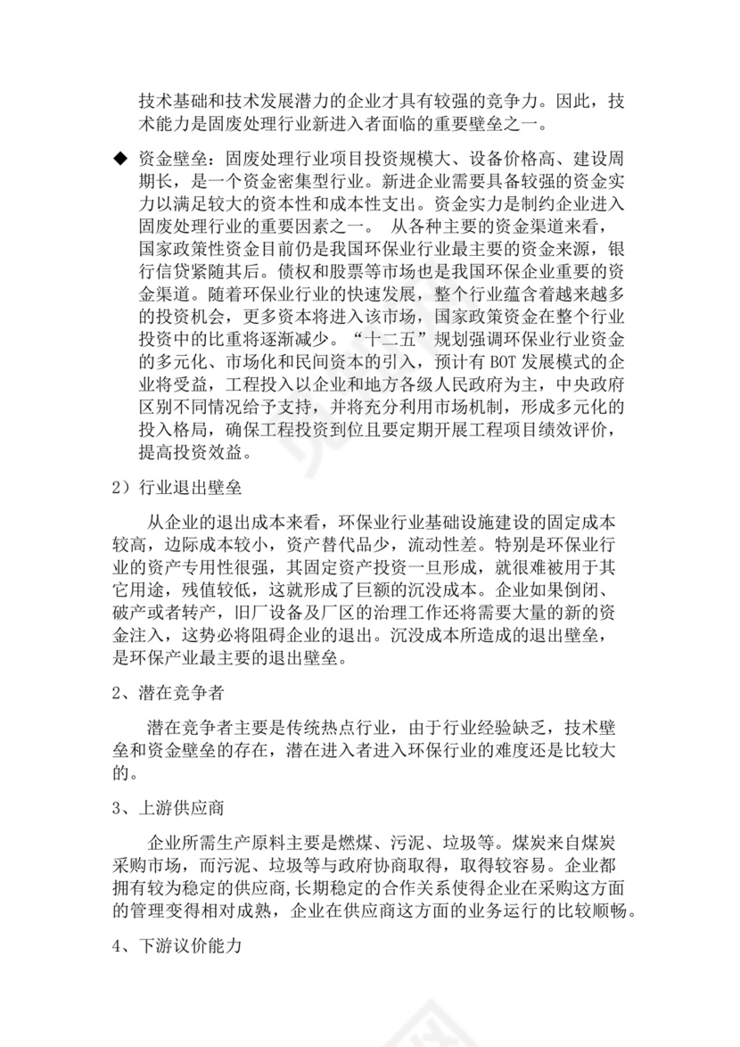 黑色简约环保公司简介word文档