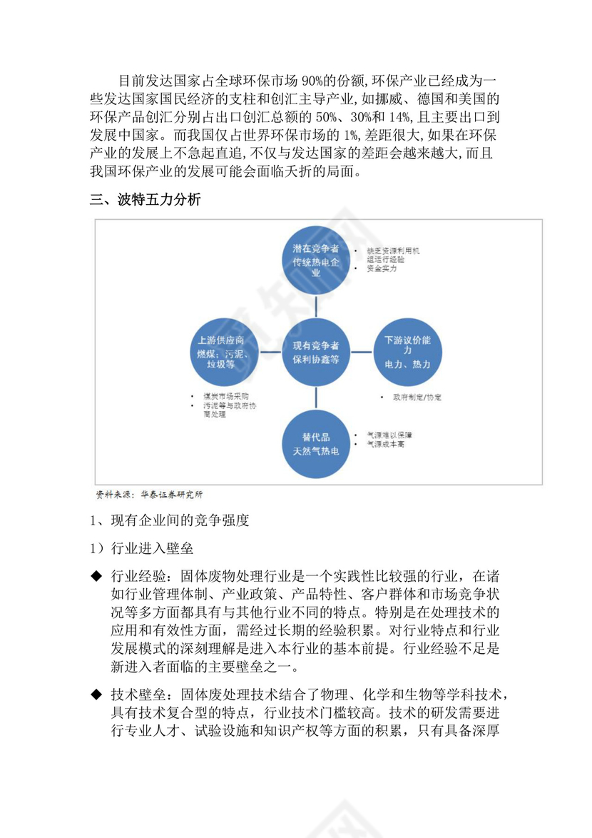 黑色简约环保公司简介word文档