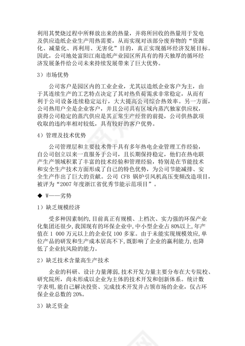 黑色简约环保公司简介word文档