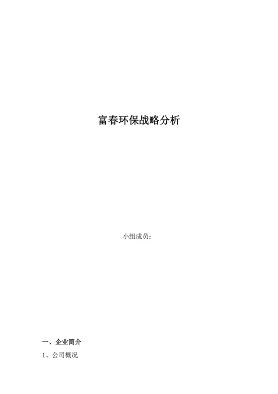 黑色简约环保公司简介word文档