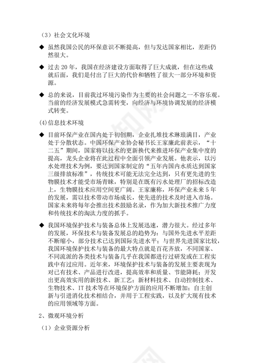 黑色简约环保公司简介word文档