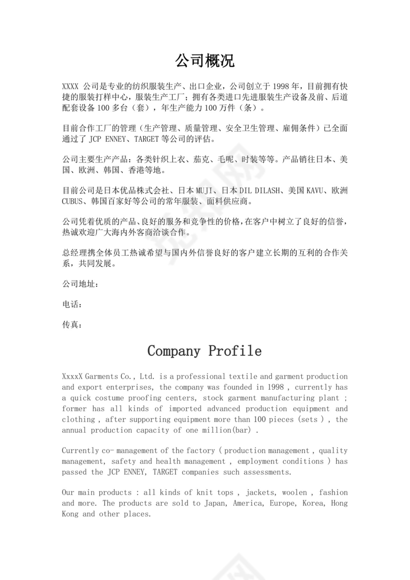 黑色简约服装公司简介word文档