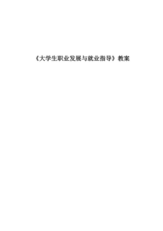 黑色简约就业指导与职业规划大学职业规划word文档