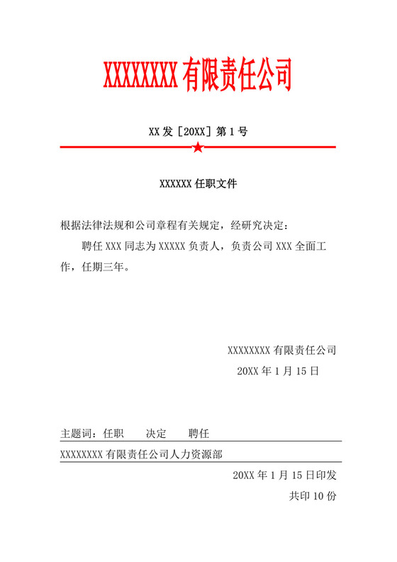 白色简洁任职文件红头文件企业单位文档模板