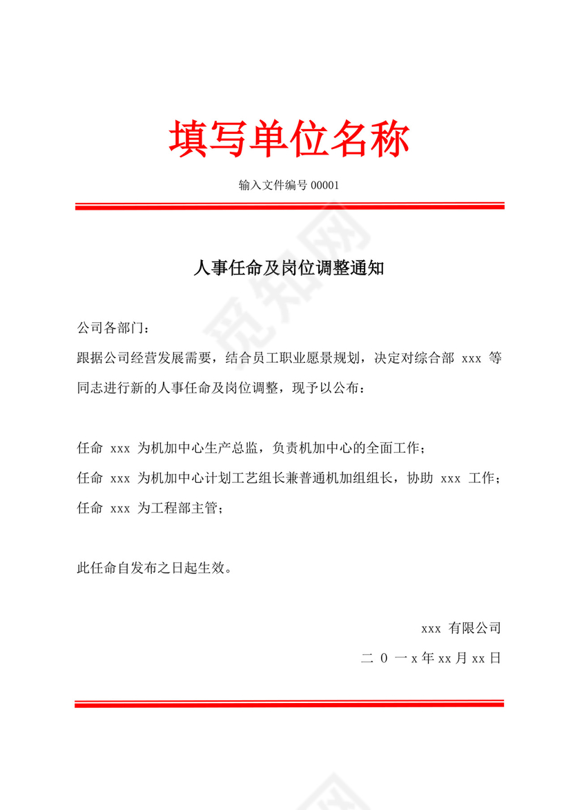 白色简洁任职文件红头文件企业单位文档模板