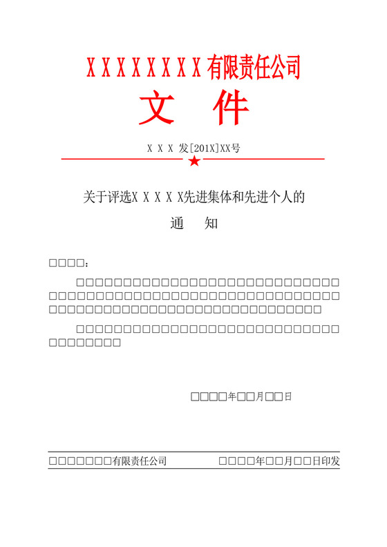 白色简洁任职文件红头文件企业单位文档模板