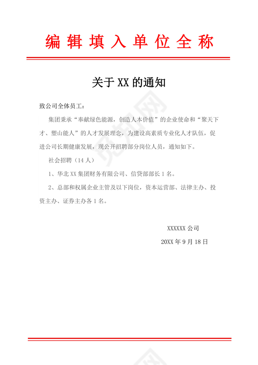 白色简洁任职文件红头文件企业单位文档模板