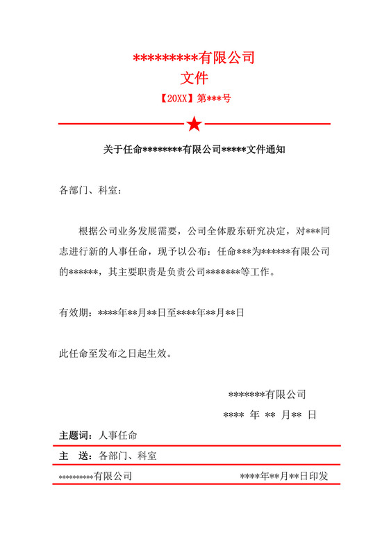 白色简洁任职文件红头文件企业单位文档模板