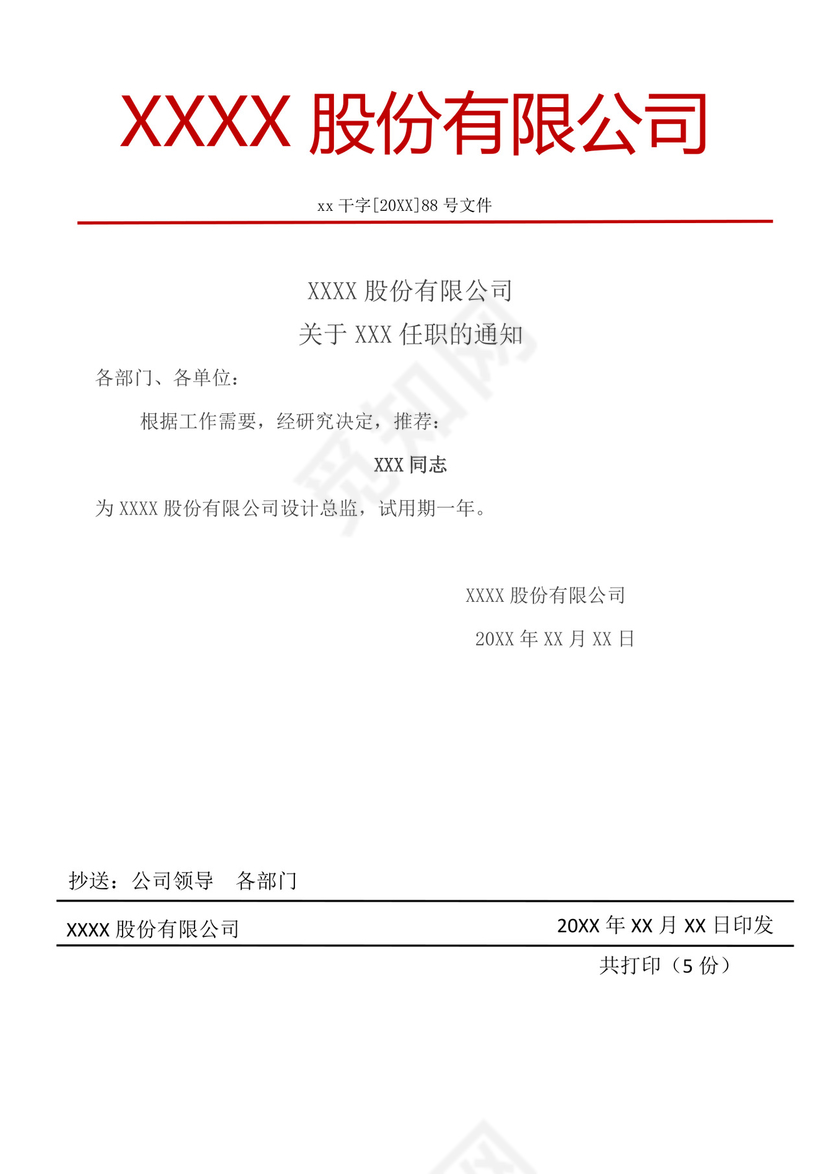 白色简洁任职文件红头文件企业单位文档模板