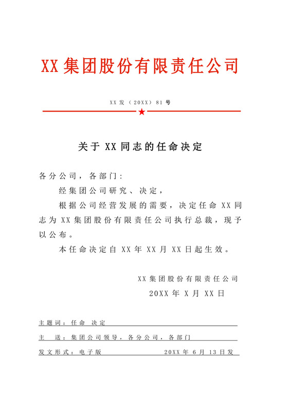 白色简洁任职文件红头文件企业单位文档模板