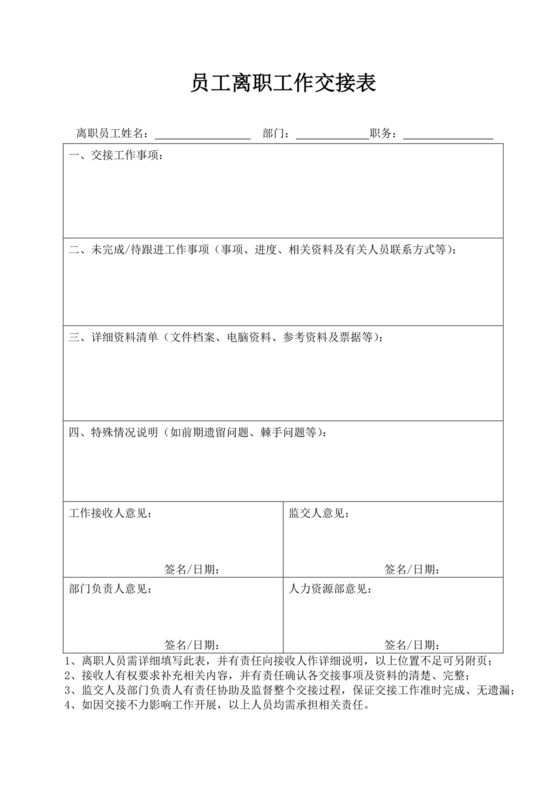 员工离职工作交接表模板交接文档