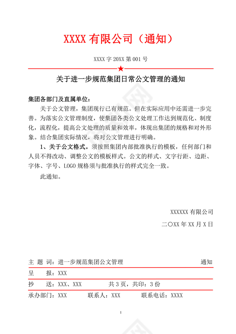 白色简洁红头文件企业单位任职通知文档模板