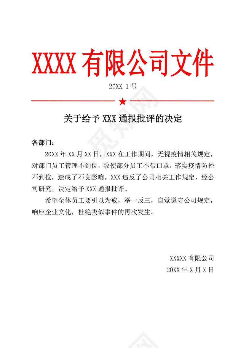 白色简洁红头文件企业单位任职通知文档模板