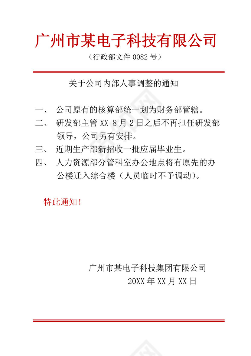 白色简洁红头文件企业单位任职通知文档模板