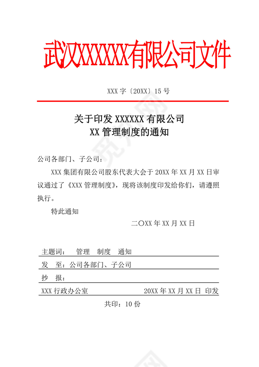 白色简洁红头文件企业单位任职通知文档模板