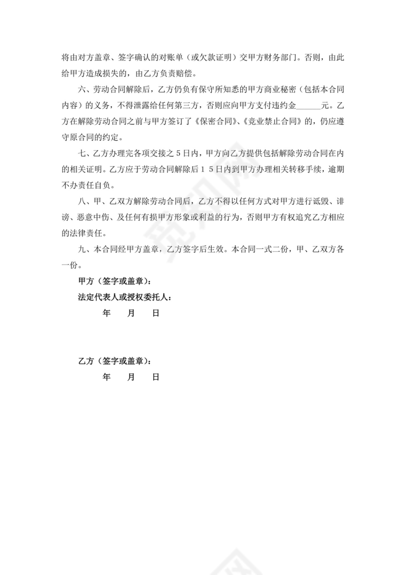 自愿解除劳动合同协议书自愿离职书