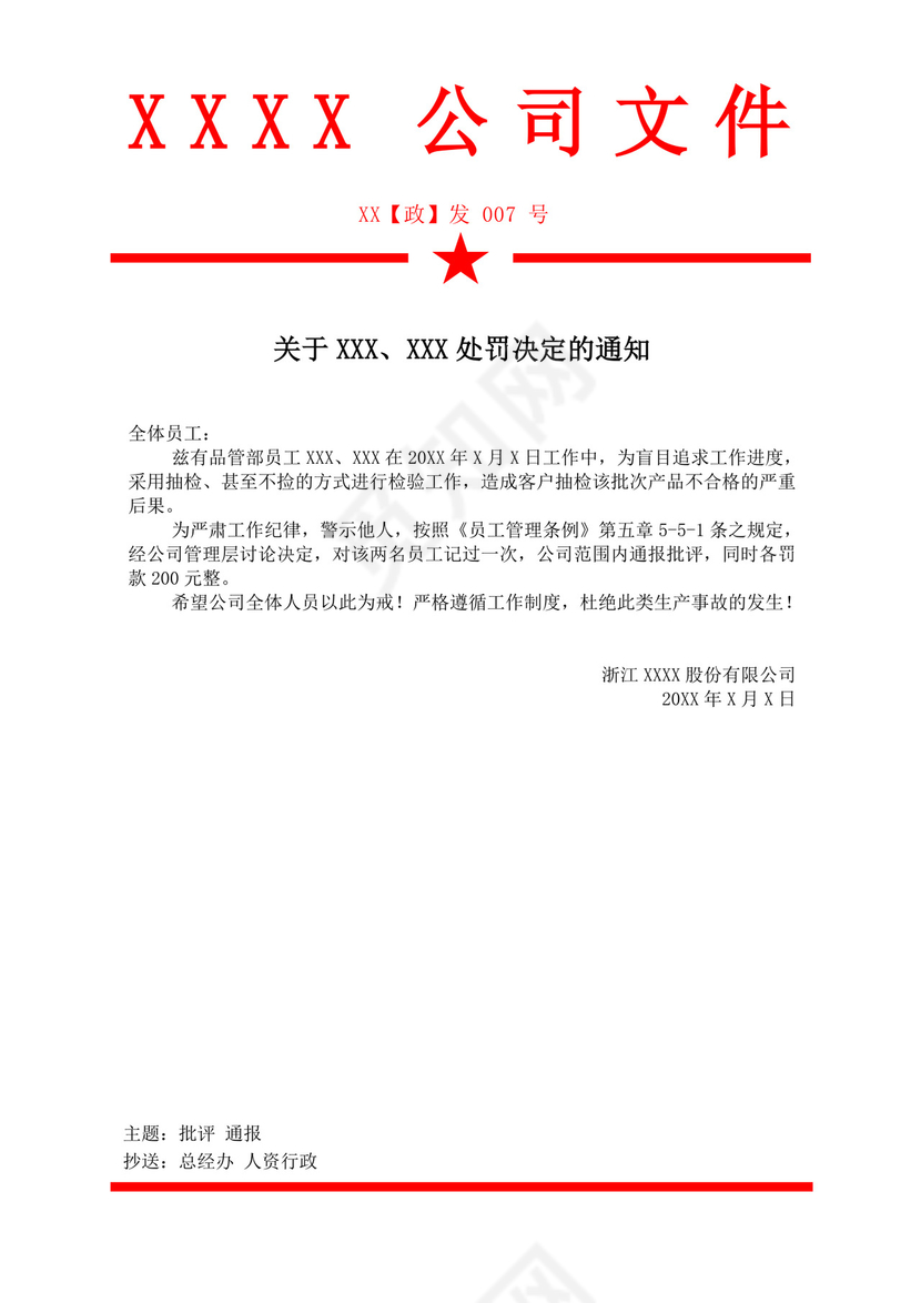 白色简洁红头文件企业单位任职通知文档模板