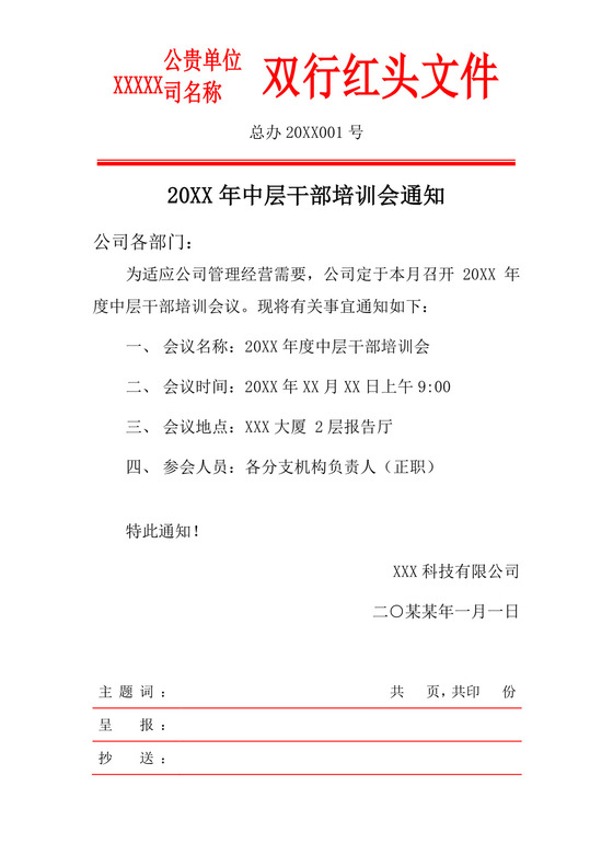 白色简洁红头文件企业单位任职通知文档模板