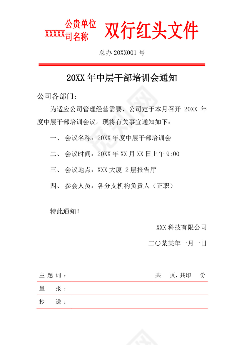 白色简洁红头文件企业单位任职通知文档模板